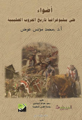 أضواء على بيليوغرافيا تاريخ الحروب الصليبية, المراجع العربية والمعربة