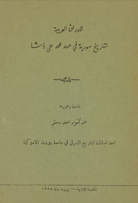 الأوراق العربية لتاريخ سورية في عهد محمد علي باشا