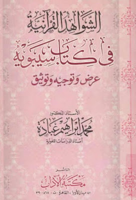 الشواهد القرآنية في كتاب سيبويه