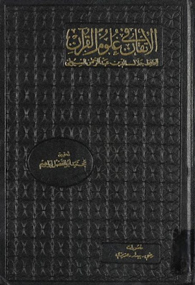 الأتقان في علوم القرآن 1