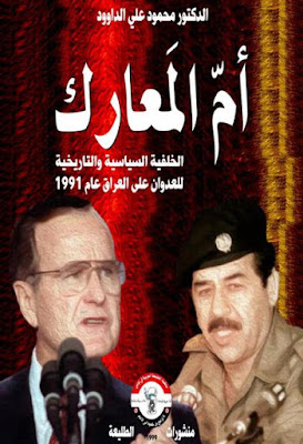 أم المعارك الخلفية السياسية للعدوان على العراق عام 1991م