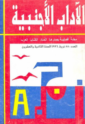 مجلة الآداب الأجنبية أعداد السنة الثانية والعشرون 1996م