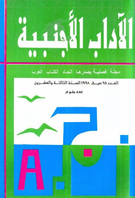 مجلة الآداب الأجنبية أعداد السنة الثالثة والعشرون 1998م