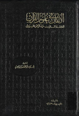 الإتقان في علوم القرآن 3