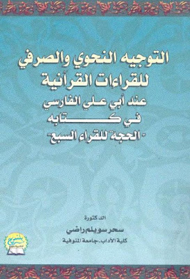 التوجيه النحوي والصرفى للقراءات القرآنية عند أبي علي الفارسي فى كتابه الحجة للقراء السبع
