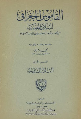 القاموس الجغرافى للبلاد المصرية (ط المصرية)