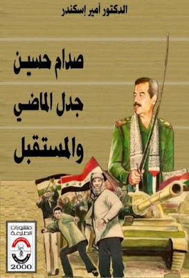 صدام حسين جدل الماضي والمستقبل