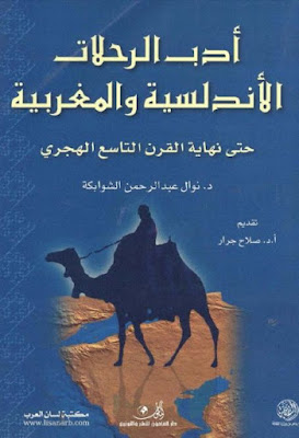 أدب الرحلات الأندلسية والمغربية حتى نهاية القرن التاسع الهجري