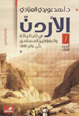 الأردن في کتب الرحالة والجغرافيين المسلمين