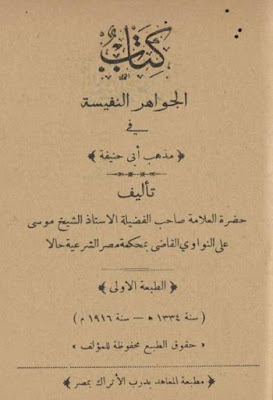 كتاب الجواهر النفيسة في مذهب ابي حنيفة