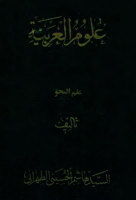 علوم العربية (ط خسرو)