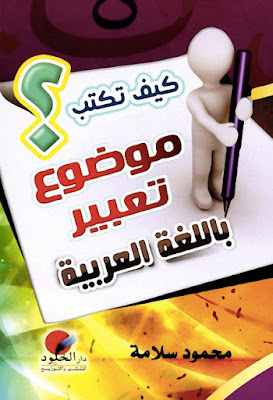 كيف تكتب موضوع تعبير باللغة العربية