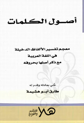 أصول الكلمات معجم تفسير الألفاظ الدخيلة في اللغة العربية