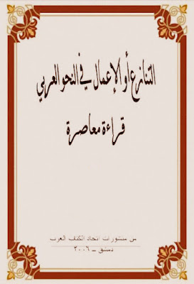 التنازع أو الإعمال في النحو العربي, قراءة معاصرة