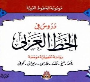 دروس في الخط العربي