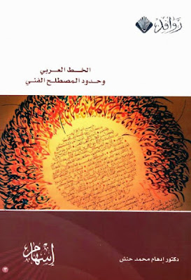 الخط العربي وحدود المصطلح الفني