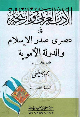 الأدب العربي وتاريخه, في عصرى صدر الإسلام والدولة الأموية