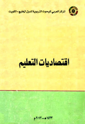 اقتصاديات التعليم (ط الكويت)