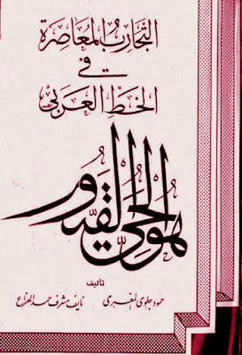 التجارب المعاصرة في الخط العربي