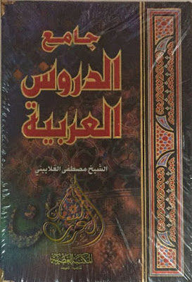 جامع الدروس العربية (ط العصرية)
