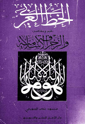 الخط العربي قيم ومفاهيم والزخرفة الإسلامية