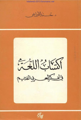 إكتساب اللغة في الفكر العربي القديم