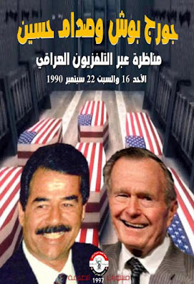 جورج بوش وصدام حسين مناظرة عبر التلفزيون العراقي