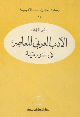 الأدب العربي المعاصر في سورية