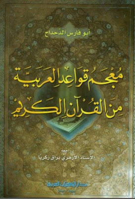 معجم قواعد العربية من القرآن الكريم