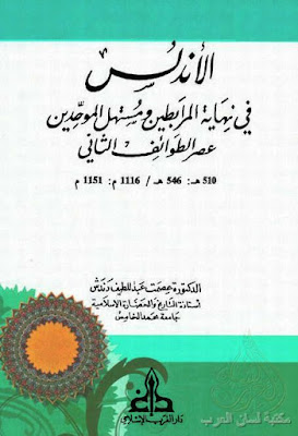 الأندلس في نهاية المرابطين ومستهل الموحدين عصر الطوائف الثاني