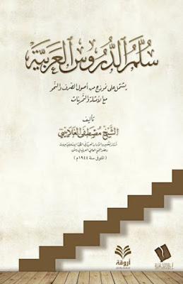 سلم الدروس العربية (دار الظاهرية)