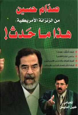 صدام حسين من الزنزانة الأمريكية هذا ما حدث (دار الواضح) الدليمى
