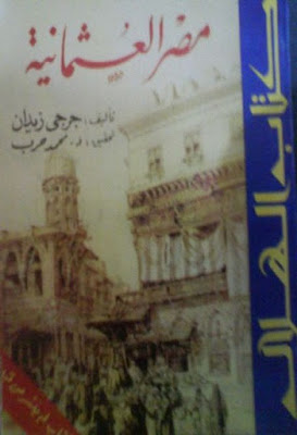 مصر العثمانية (دار الهلال) لجرجي زيدان