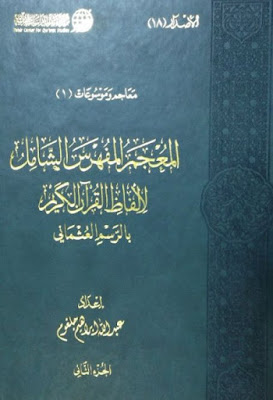 الجزء الثانى من المعجم المفهرس الشامل لألفاظ القرآن الكريم بالرسم العثماني