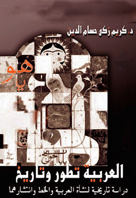 العربية تطور وتاريخ دراسة تاريخية لنشأة العربية والخط وانتشارهما