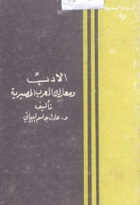 الأدب ومعارك العرب المصيرية (دار الجاحظ)