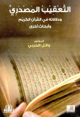 التعقيب المصدري ودلالاته في القرآن الكريم