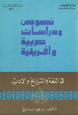 نصوص ودراسات عربية وإفريقية في اللغة والتاريخ والأدب (ط بغداد)