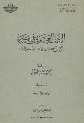 الأدب العربي في مصر من الفتح الإسلامي إلى نهاية العصر الأيوبي