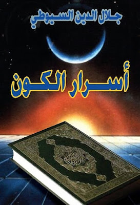 أسرار الكون (كتب عربية)