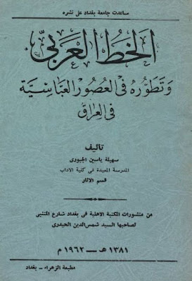 الخط العربي وتطوره في العصور العباسية (ملون)