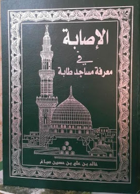 الإصابة في معرفة مساجد طابة (ط الرشيد)