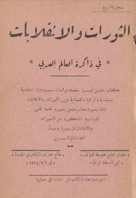 الثورات والانقلابات في ذاكرة العالم العربي