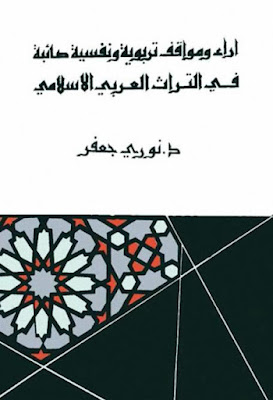 آراء ومواقف تربوية ونفسية صائبة في التراث العربي الإسلامي