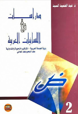 دراسات فى اللسانيات العربية