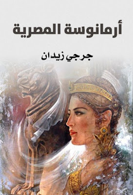 أرمانوسة المصرية (ط الأدبية)