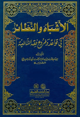 الأشباه والنظائر في قواعد وفروع فقه الشافعية (ط العلمية)