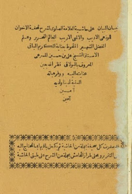 تبيان البيان على حاشية العلامة الصاوي لشرح تحفة الإخوان