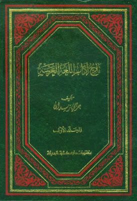 تاريخ التمدن الإسلامي (دار مكتبة الحياة)