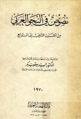 نصوص في النحو العربي من القرن الثاني إلى القرن الرابع